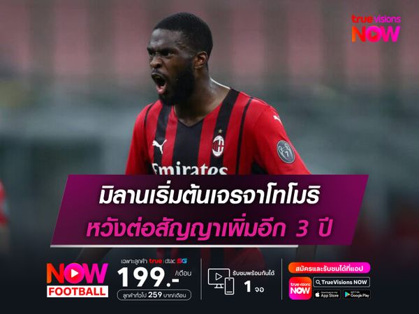 มิลานเริ่มต้นเจรจาโทโมริ หวังต่อสัญญาเพิ่มอีก 3 ปี