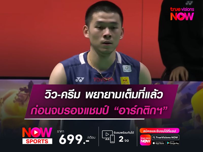 วิว-ครีม พยายามเต็มที่แล้ว ก่อนจบรองแชมป์ อาร์กติกฯ