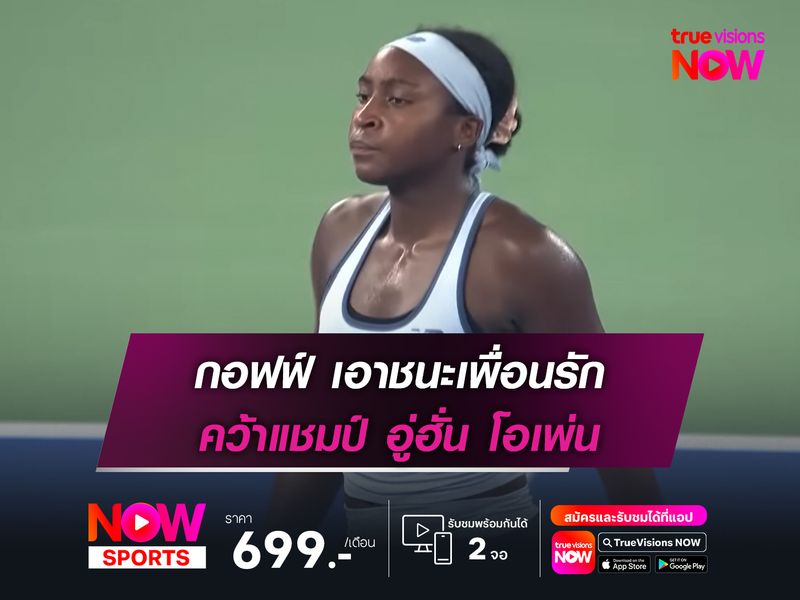 กอฟฟ์ เอาชนะเพื่อนรัก คว้าแชมป์ อู่ฮั่น โอเพ่น