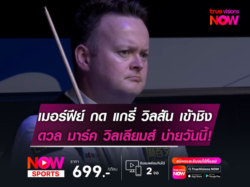 เมอร์ฟีย์ กด แกรี่ วิลสัน เข้าชิงฯ ดวล มาร์ค วิลเลียมส์ บ่ายวันนี้!