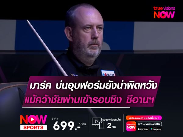 มาร์ค บ่นอุบฟอร์มยังน่าผิดหวัง  แม้คว้าชัยผ่านเข้ารอบชิง ซีอานฯ