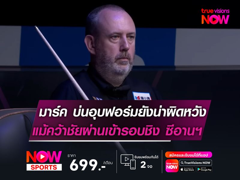 มาร์ค บ่นอุบฟอร์มยังน่าผิดหวัง  แม้คว้าชัยผ่านเข้ารอบชิง ซีอานฯ