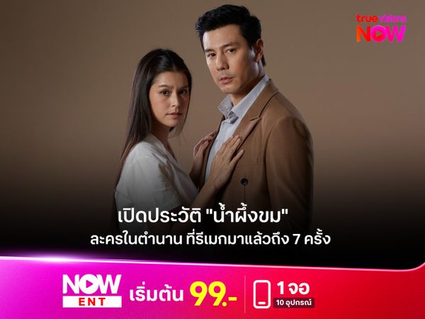 เปิดประวัติ "น้ำผึ้งขม" ละครในตำนาน ที่รีเมกมาแล้วถึง 7 ครั้ง