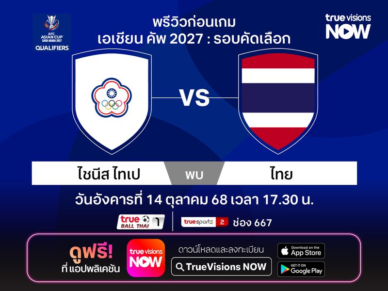 พรีวิวฟุตบอล ทีมชาติไทย บุกเยือน ไต้หวัน ศึกเอเชียนคัพ (นัดที่4)