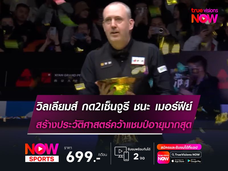 วิลเลียมส์ กด2เซ็นจูรี ชนะ เมอร์ฟีย์ 10-3 สร้างประวัติศาสตร์คว้าแชมป์อายุมากสุด