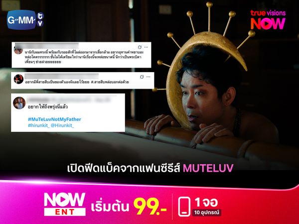 เปิดฟีดแบ็คจากแฟนซีรีส์ Muteluv "นานิ หิรัญกฤษฎิ์" โกยคำชม!