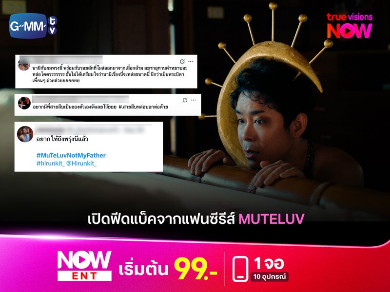 เปิดฟีดแบ็คจากแฟนซีรีส์ Muteluv "นานิ หิรัญกฤษฎิ์" โกยคำชม!