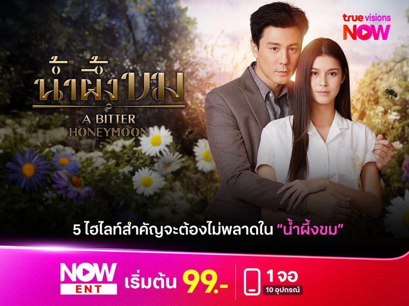 5 เหตุผลทำไมแฟนละครจะต้องห้ามพลาด "น้ำผึ้งขม"