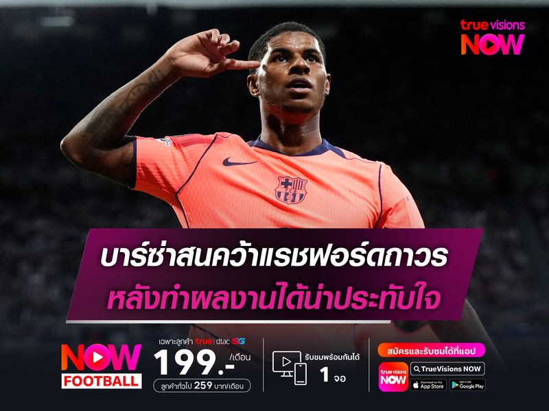 บาร์ซ่าสนคว้าแรชฟอร์ดถาวร หลังทำผลงานได้น่าประทับใจ