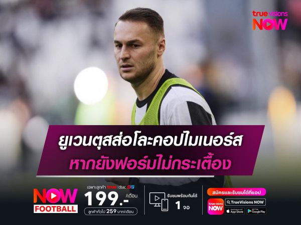 ยูเวนตุสส่อโละคอปไมเนอร์ส หากยังฟอร์มไม่กระเตื้อง