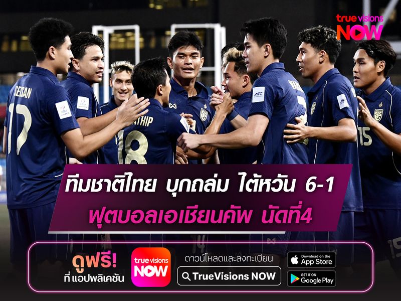 ธีรศักดิ์ แฮตทริก! ทีมชาติไทย บุกถล่ม ไต้หวัน 6-1 ศึกเอเชียนคัพ