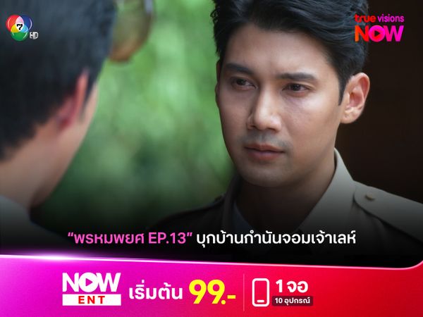 "พรหมพยศ EP.13" บุกบ้านกำนันจอมเจ้าเลห์!