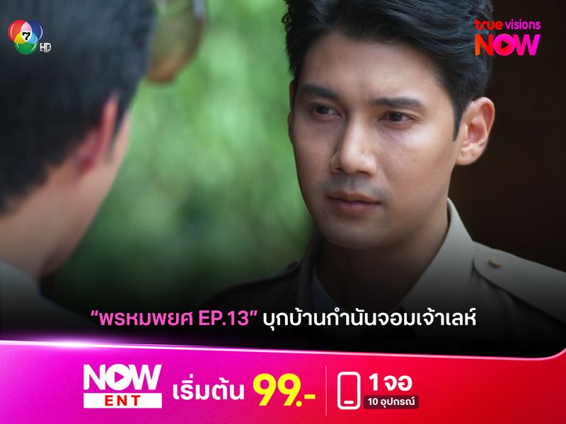 "พรหมพยศ EP.13" บุกบ้านกำนันจอมเจ้าเลห์!