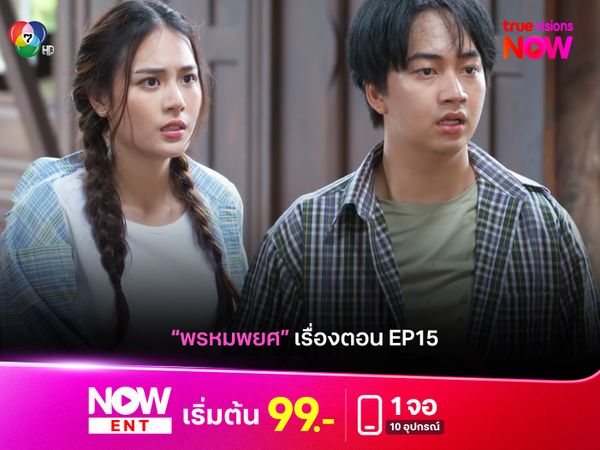 เปิดเรื่องย่อความสนุก "พรหมพยศ EP.15"