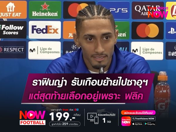 ราฟินญ่า รับเกือบย้ายไปซาอุฯ   แต่สุดท้ายเลือกอยู่ต่อเพราะ ฟลิค