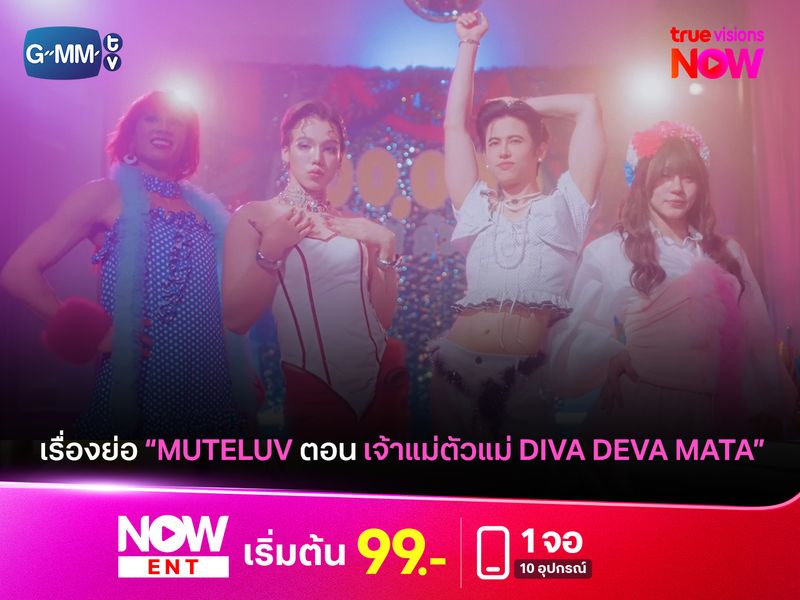 เรื่องย่อ "Muteluv" ตอน "เจ้าแม่ตัวแม่ Diva Deva Mata"