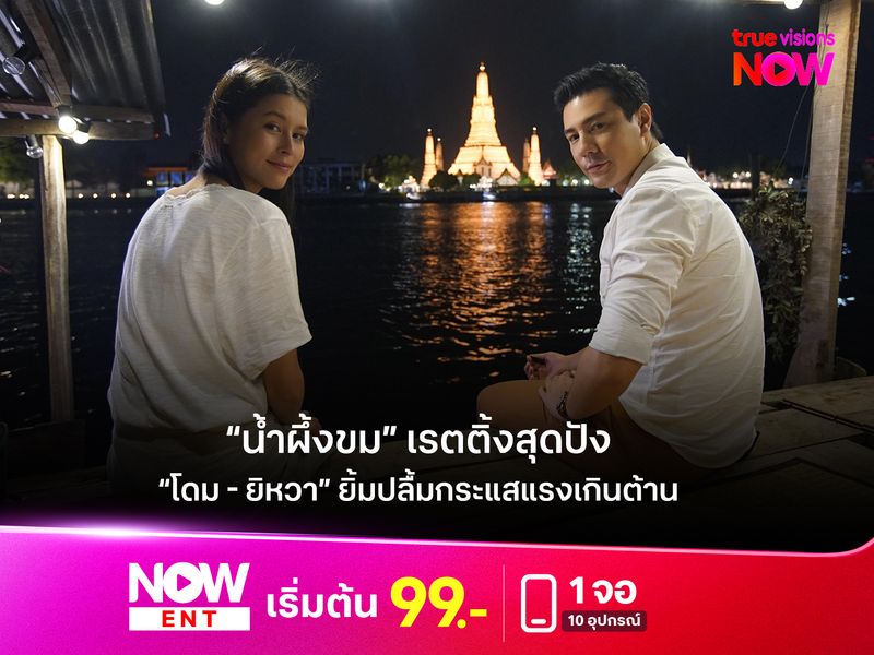 “น้ำผึ้งขม” เรตติ้งสุดปัง “โดม - ยิหวา” ยิ้มปลื้มกระแสแรงเกินต้าน