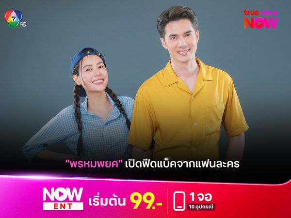 เปิดฟีดแบ็คแฟน "พรหมพยศ" ละครไทยสุดปังอีกหนึ่งเรื่อง 