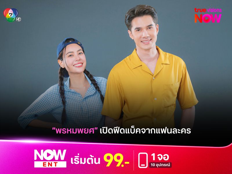 เปิดฟีดแบ็คแฟน "พรหมพยศ" ละครไทยสุดปังอีกหนึ่งเรื่อง 