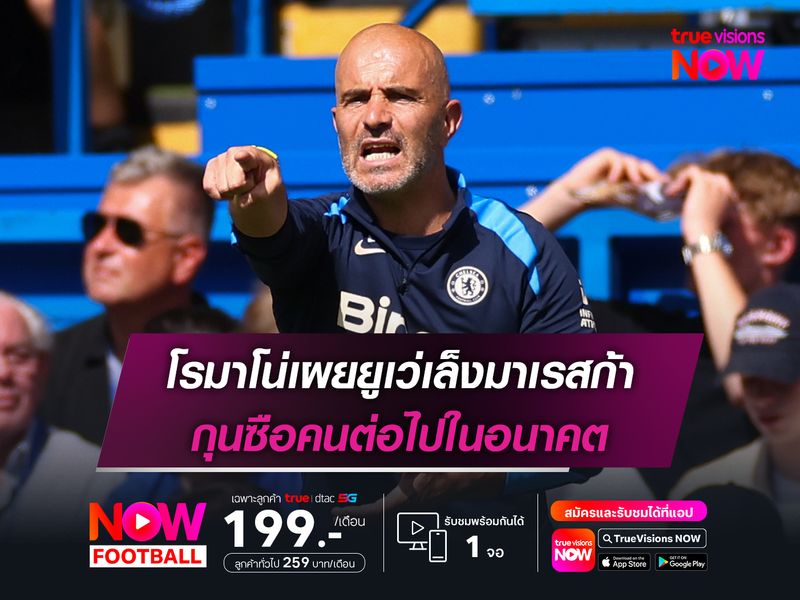 โรมาโน่เผยยูเว่เล็งมาเรสก้า กุนซือคนต่อไปในอนาคต