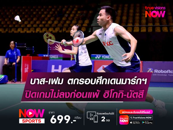 "บาส-เฟม" ตกรอบ ศึกเดนมาร์กฯ  ปิดเกมไม่ลง! พ่ายหวิว ฮิโกกิ-นัตสึ