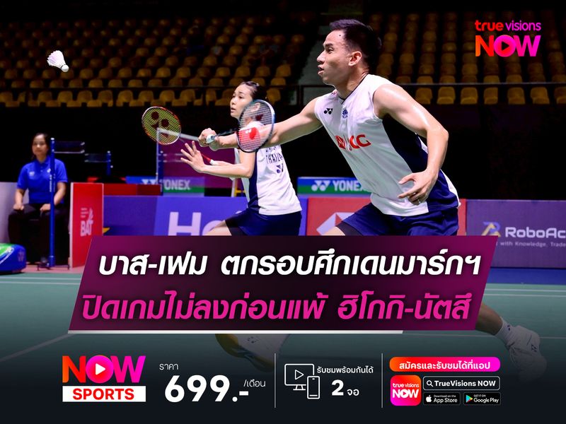 "บาส-เฟม" ตกรอบ ศึกเดนมาร์กฯ  ปิดเกมไม่ลง! พ่ายหวิว ฮิโกกิ-นัตสึ