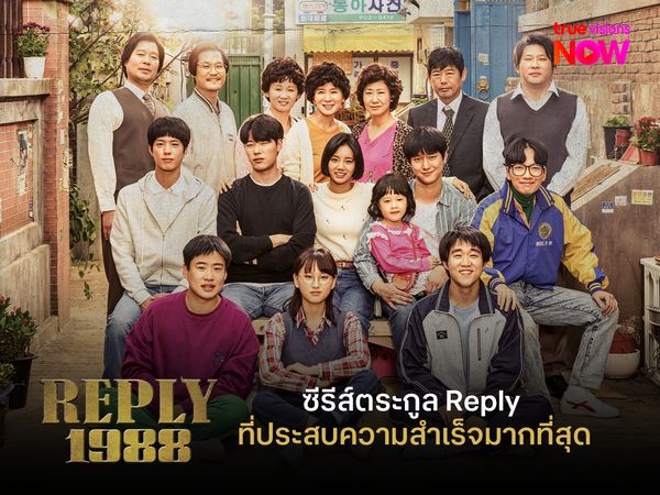 Reply 1988 ซีรีส์ตระกูล Reply ที่ประสบความสำเร็จมากที่สุด
