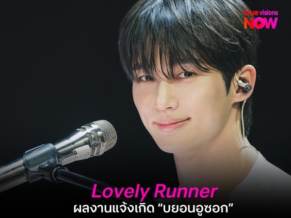 Lovely Runner ผลงานแจ้งเกิด “บยอนอูซอก”  ขึ้นแท่นหนุ่มฮอตคนใหม่ของเกาหลี  