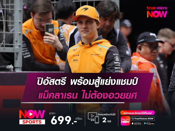 ปิอัสตรี พร้อมสู้แย่งแชมป์ แม็คลาเรน ไม่ต้องอวยยศ