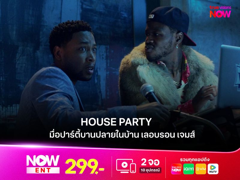 รีวิวหนัง HOUSE PARTY เมื่อปาร์ตี้บานปลายในบ้าน "เลอบรอน เจมส์"