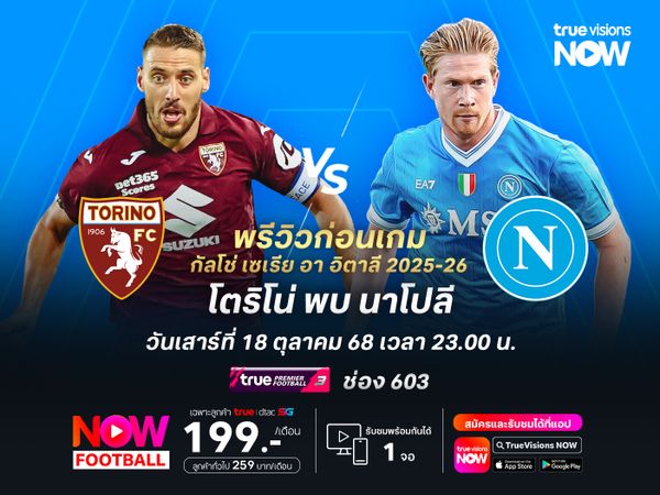 นาโปลียังแข็งแกร่ง จะบุกทุบโตริโน่นำจ่าฝูงต่อ