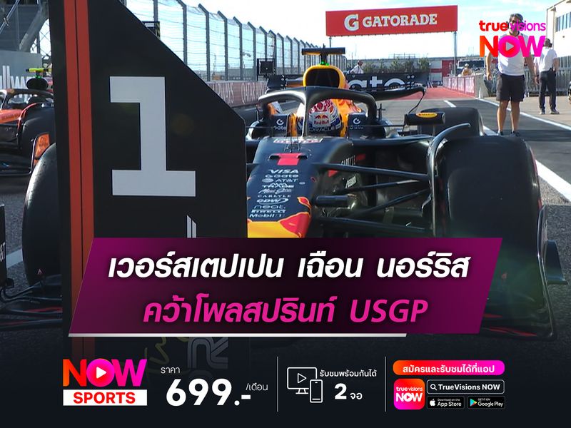 เวอร์สเตปเปน เฉือน นอร์ริส คว้าโพลสปรินท์ USGP