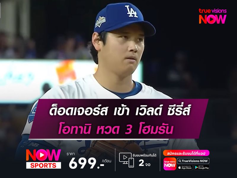 ด็อดเจอร์ส เข้า เวิลด์ ซีรี่ส์ โอทานิ หวด 3 โฮมรัน