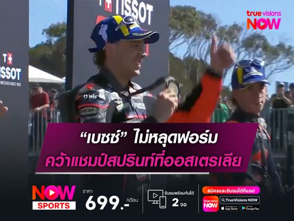 “เบซซ์” ไม่หลุดฟอร์ม คว้าแชมป์สปรินท์ที่ออสเตรเลีย