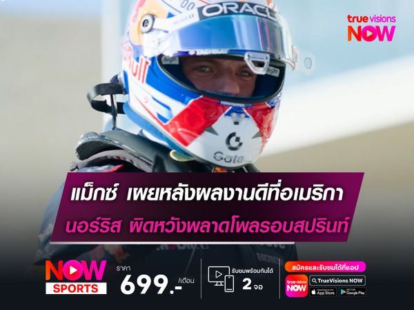 แม็กซ์ เผยหลังผลงานดีที่อเมริกา ส่วน นอร์ริส ผิดหวังพลาดโพลรอบสปรินท์
