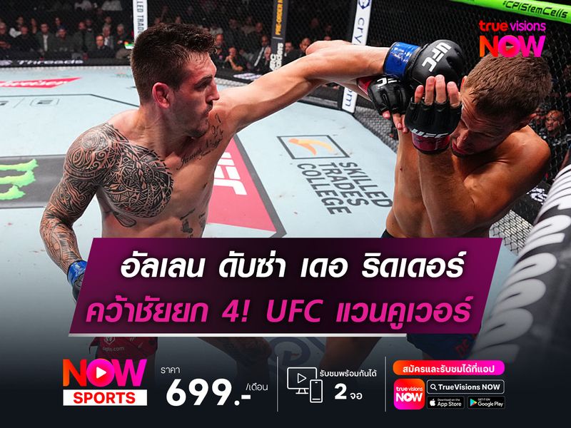 อัลเลน ดับซ่าปราบ เดอ ริดเดอร์  คว้าชัยยก 4 คู่เอก UFC แวนคูเวอร์