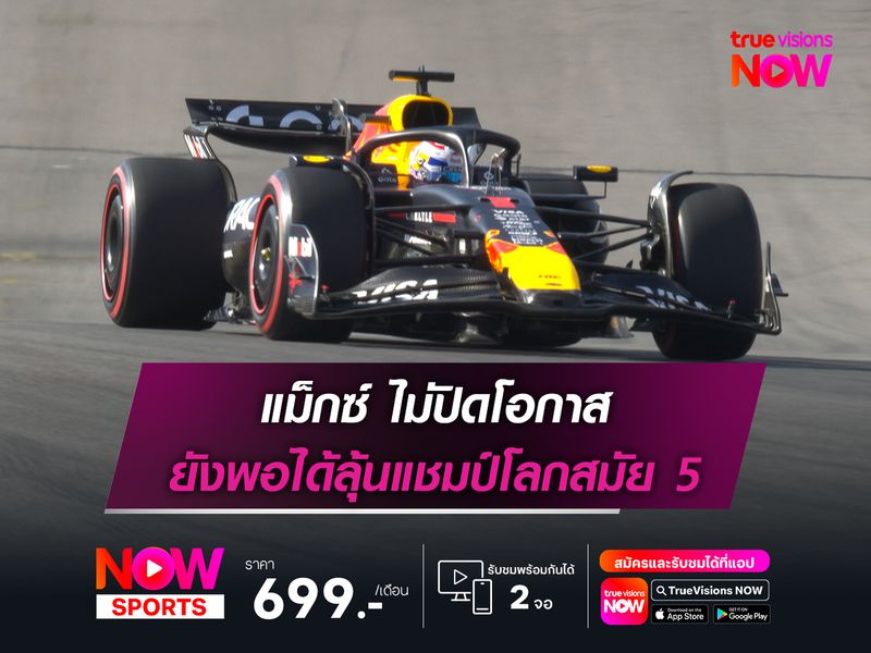 แม็กซ์ ไม่ปิดโอกาส ยังพอได้ลุ้นแชมป์โลกสมัย 5