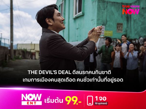 รีวิว The Devil's Deal ดีลนรกคนกินชาติ  เกมการเมืองคนสุดเดือด คนชั่วเท่านั้นที่อยู่รอด
