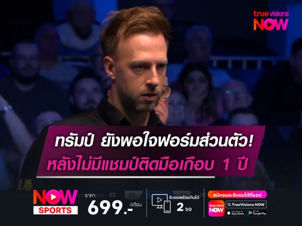 ทรัมป์ ยังพอใจฟอร์มส่วนตัว!  หลังไม่มีแชมป์ติดมือเกือบ 1 ปี