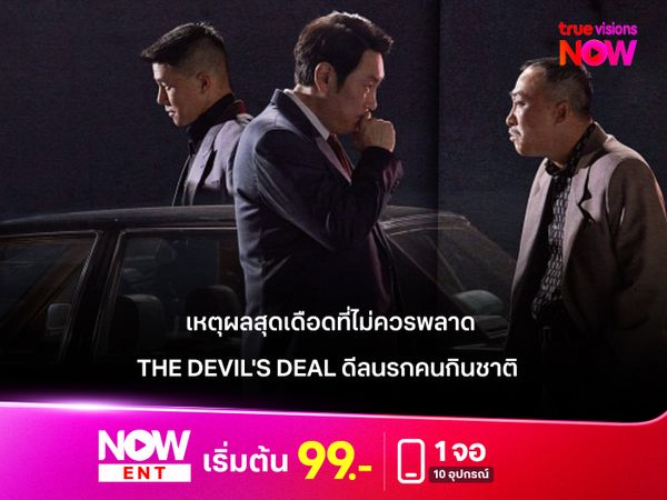 เหตุผลสุดเดือดที่ไม่ควรพลาด  "The Devil's Deal ดีลนรกคนกินชาติ" 