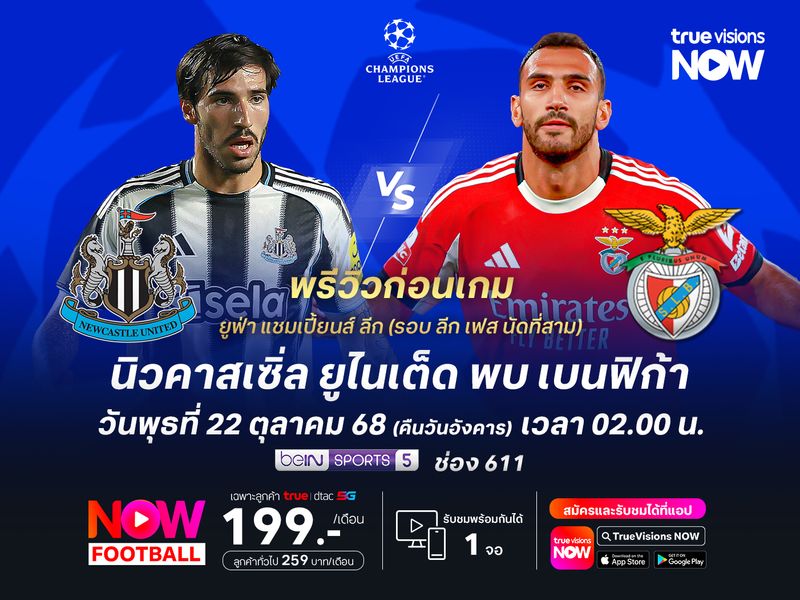 นิวคาสเซิ่ลในบ้านยังได้เปรียบ แต่อาจได้แค่เจ๊ากับเบนฟิก้า