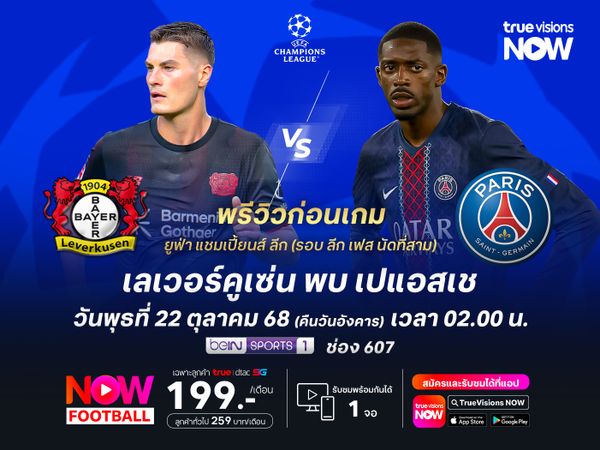 เลเวอร์คูเซ่นเล่นในบ้าน แต่มีสิทธิ์โดนเปแอสเชบุกอัดถึงถิ่น