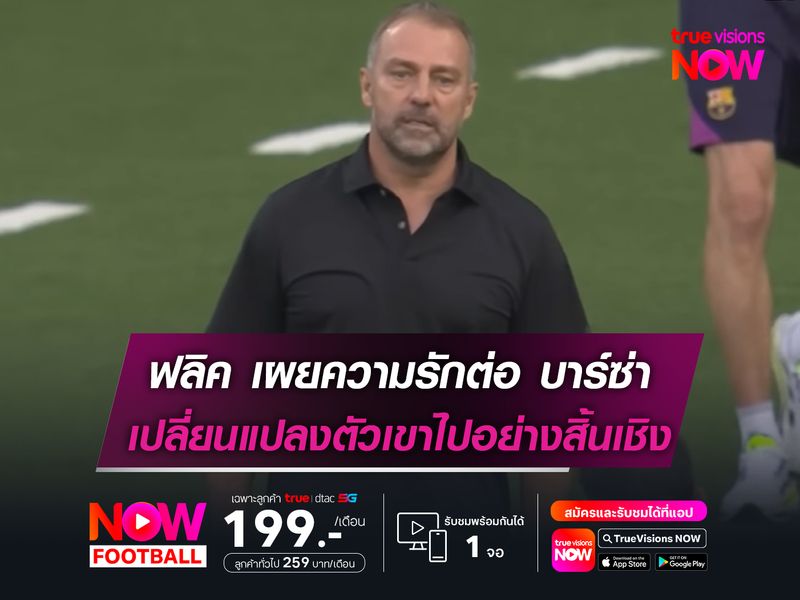 ฟลิค เผยความรักต่อ บาร์ซ่า เปลี่ยนแปลงตัวเขาไปอย่างสิ้นเชิง