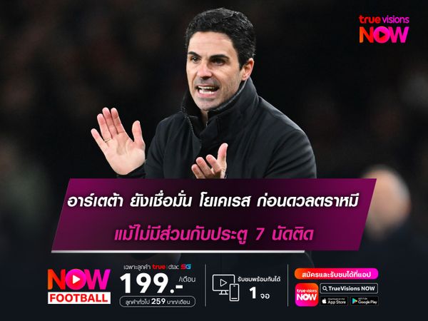 อาร์เตต้า ยังเชื่อมั่น โยเคเรส ก่อนดวลตราหมี แม้ไม่มีส่วนกับประตู 7 นัดติด