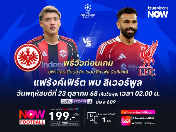 หงส์แดงหวังหยุดสถิติเลวร้าย เดินหน้าลุยเพื่อบุกชนะแฟร้งค์เฟิร์ต