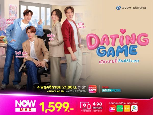 Dating Game - เดทเกมนี้ ต้องได้ใจนาย