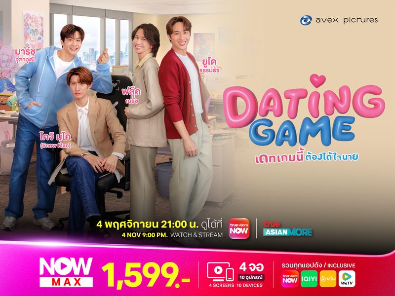 Dating Game - เดทเกมนี้ ต้องได้ใจนาย