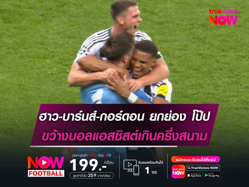 ฮาว-บาร์นส์-กอร์ดอน ยกย่อง โป๊ป จังหวะขว้างบอลแอสซิสต์เกินครึ่งสนาม