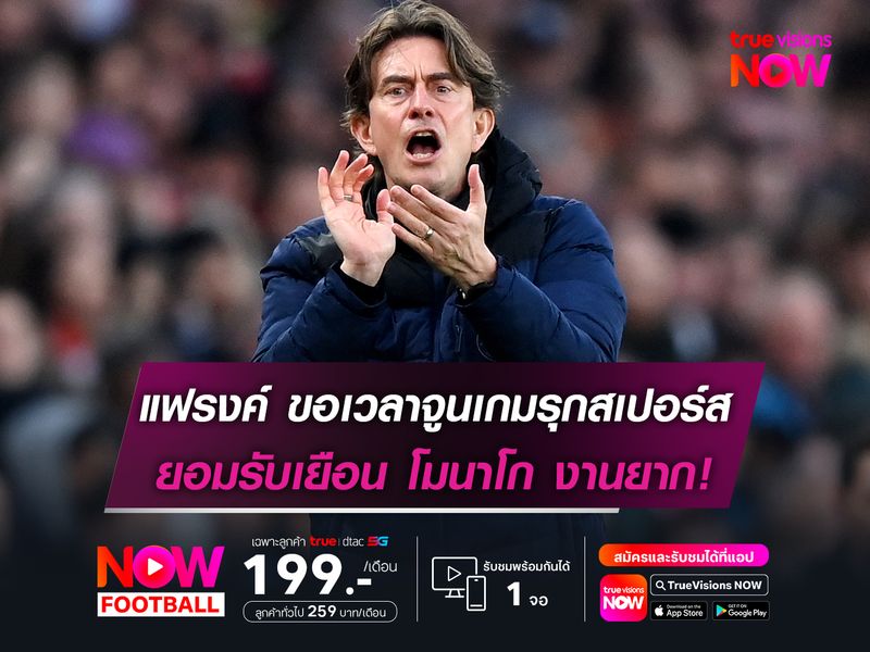 แฟรงค์ ขอเวลาจูนเกมรุกสเปอร์ส ยอมรับเยือน โมนาโก เป็นงานยาก!