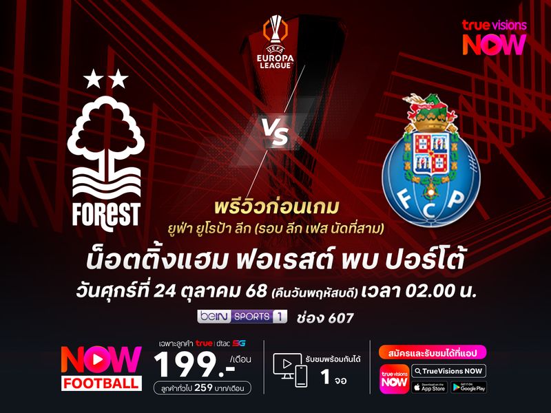 ฟอเรสต์เปลี่ยนกุนซือแต่ยังไม่น่าฟื้น มีโอกาสโดนปอร์โต้บุกมาทุบคาบ้าน